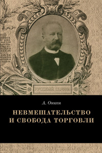 Книга Невмешательство и свобода торговли. История максимы Laissez faire et laissez passer