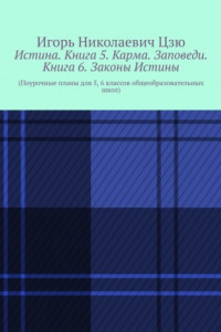 Книга Истина. Книга 5. Карма. Заповеди. Книга 6. Законы Истины. (Поурочные планы для 5, 6 классов общеобразовательных школ)