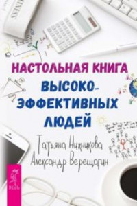 Книга Настольная книга высокоэффективных людей