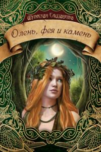 Книга Олень, фея и камень