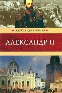 Книга Александр II