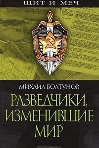 Книга Разведчики, изменившие мир