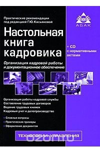 Книга Настольная книга кадровика