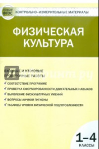 Книга Физическая культура. Входные и итоговые проверочные работы. 1-4 классы. ФГОС