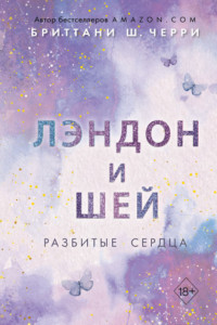 Книга Лэндон и Шей. Разбитые сердца