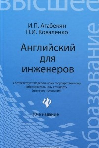 Книга Английский для инженеров