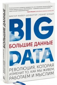 Книга Большие данные. Революция, которая изменит то, как мы живем, работаем и мыслим