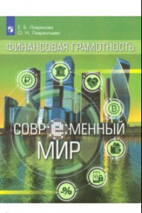 Книга Финансовая грамотность. Современный мир. Учебное пособие