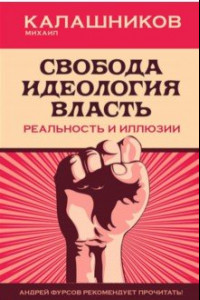 Книга Свобода. Идеология, Власть. Реальность и иллюзии