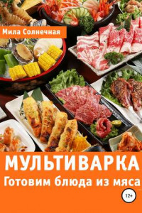 Книга Мультиварка. Готовим блюда из мяса