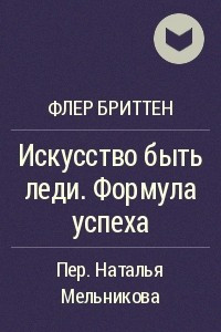 Книга Искусство быть леди. Формула успеха