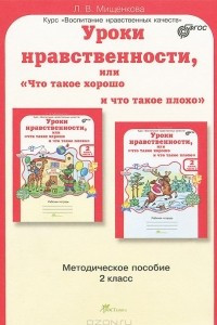 Книга Уроки нравственности, или 