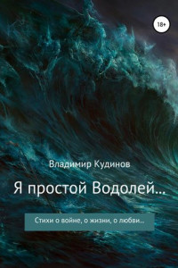 Книга Я простой Водолей…