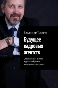 Книга Будущее кадровых агентств. Специальный выпуск журнала «Русское экономическое чудо»