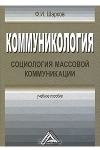 Книга Коммуникология. Социология массовой коммуникации