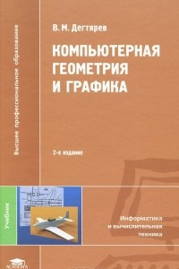 Книга Компьютерная геометрия и графика