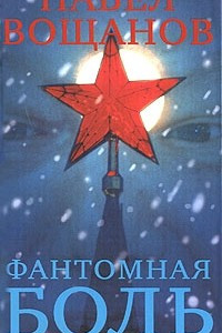 Книга Фантомная боль. Последний сон Хозяина