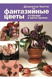 Книга Фантазийные цветы из бисера и ниток мулине