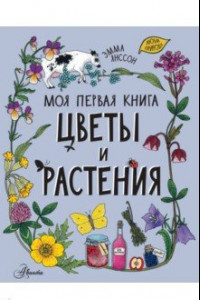 Книга Цветы и растения