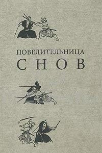 Книга Повелительница снов