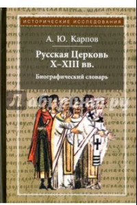 Книга Русская Церковь Х-ХIII вв. Биографический словарь