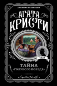 Книга Тайна «Голубого поезда»