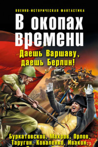 Книга В окопах времени