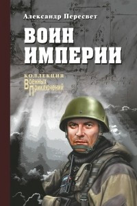 Книга Воин империи