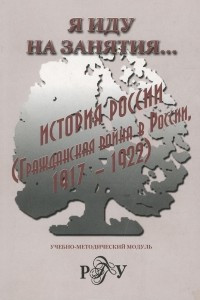 Книга История России (Гражданская война в России 1917-1922). Учебно-методический модуль