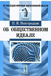 Книга Об общественном идеале