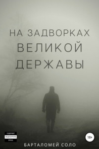 Книга На задворках великой державы