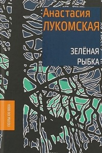 Книга Зелёная рыбка