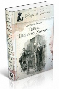 Книга Тайна Шерлока Холмса