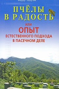 Книга Пчёлы в радость, или Опыт естественного подхода в пасечном деле