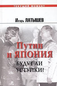 Книга Путин и Япония. Будут ли уступки?