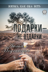 Книга Подарки – не отдарки