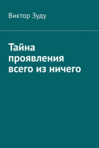 Книга Тайна проявления всего из ничего