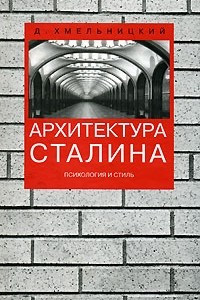 Книга Архитектура Сталина. Психология и стиль