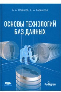 Книга Основы технологий баз данных. Учебное пособие