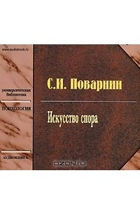 Спор книга. Искусство спора лучшие книги. Исскуство полемики книга. Поварнин отечественный психолог. Поварнин хамский спор.