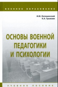 Книга Основы военной педагогики и психологии. Учебное пособие