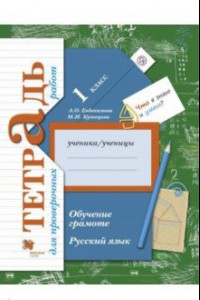 Книга Русский язык. 1 класс. Обучение грамоте. Тетрадь для проверочных работ. ФГОС