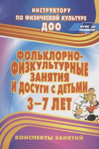 Книга Фольклорно-физкультурные занятия и досуги с детьми 3-7 лет: конспекты занятий