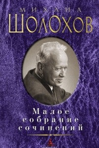 Книга Малое собрание сочинений