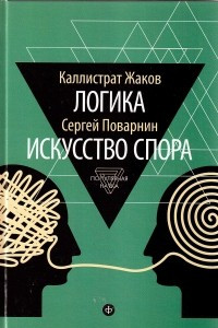 Книга Логика. Искусство спора