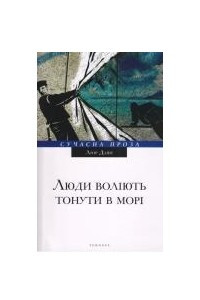 Книга Люди воліють тонути в морі