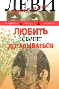 Книга Любить значит догадываться. Вторая книга вопросов и ответов