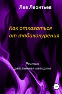 Книга Как отказаться от табакокурения