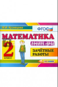 Книга Математика. 2 класс. Зачетные работы. ФГОС