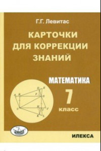 Книга Математика. 7 класс. Карточки для коррекции знаний